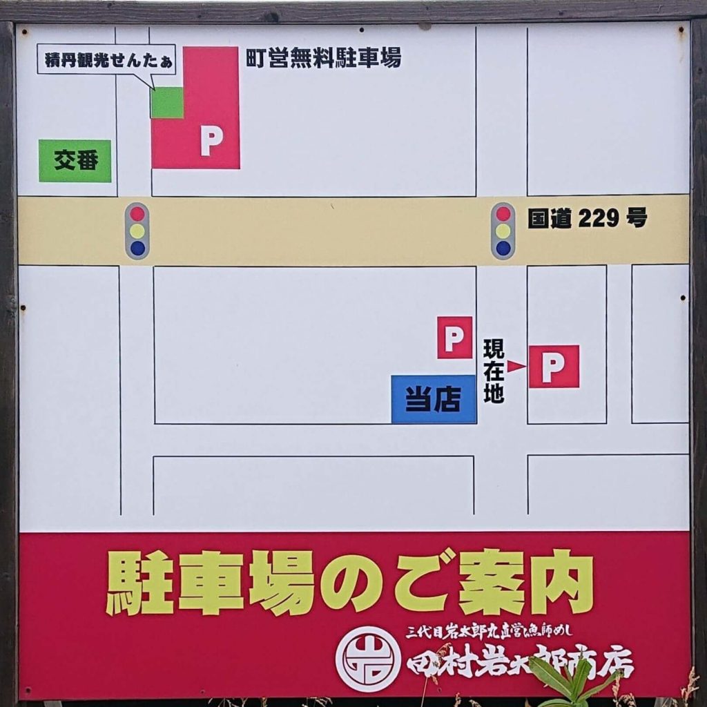 田村岩太郎商店の駐車場