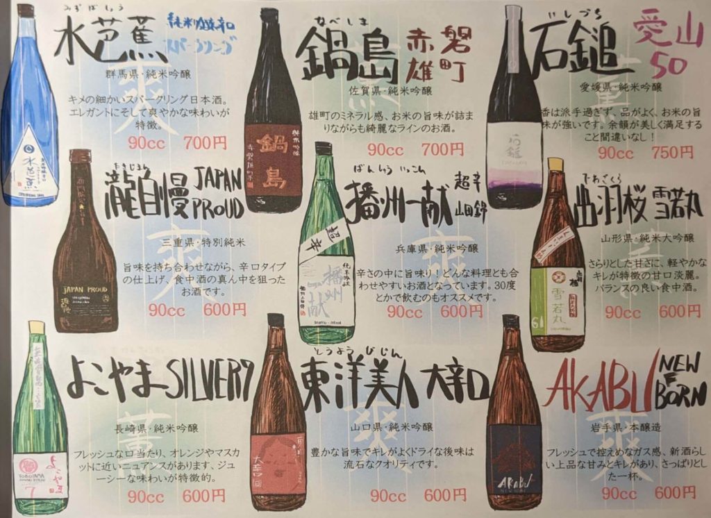 ナマラヨシの日本酒メニュー２