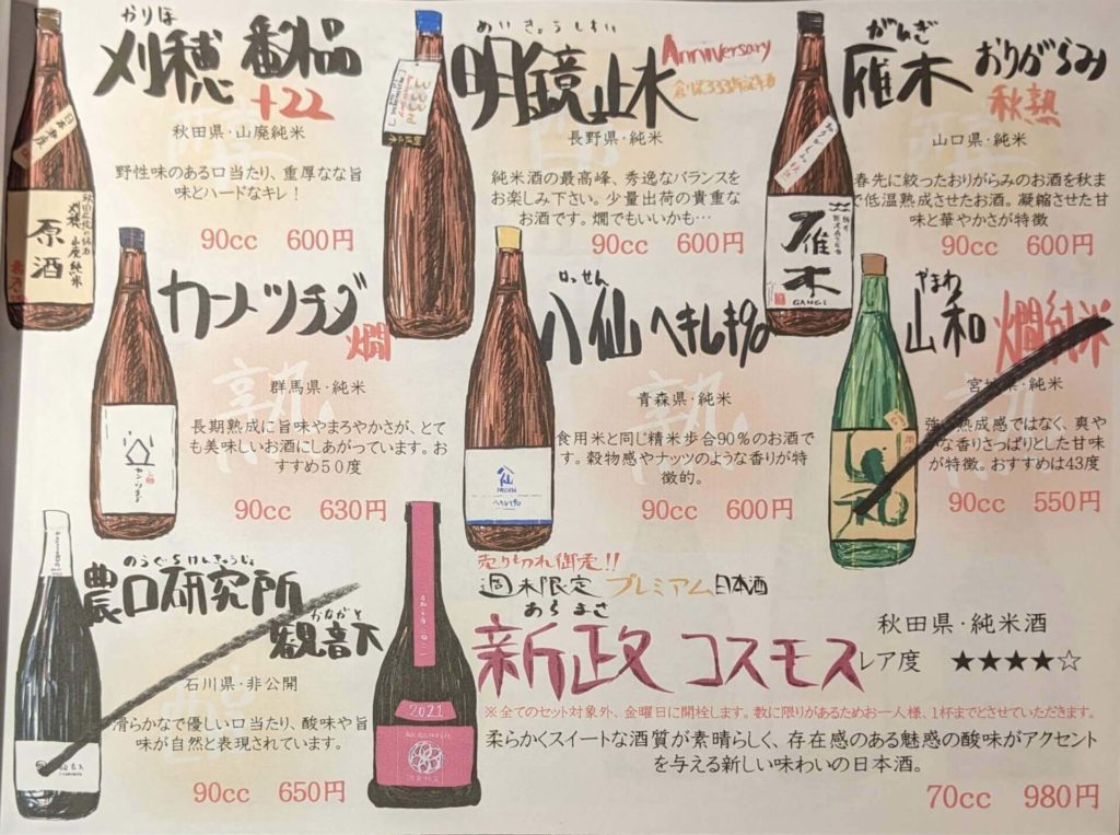 ナマラヨシの日本酒メニュー３
