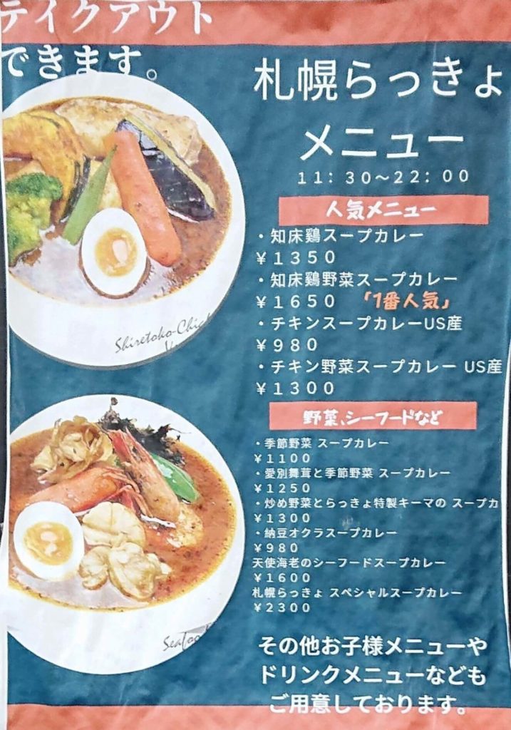 札幌らっきょ琴似本店のスープカレーメニュー