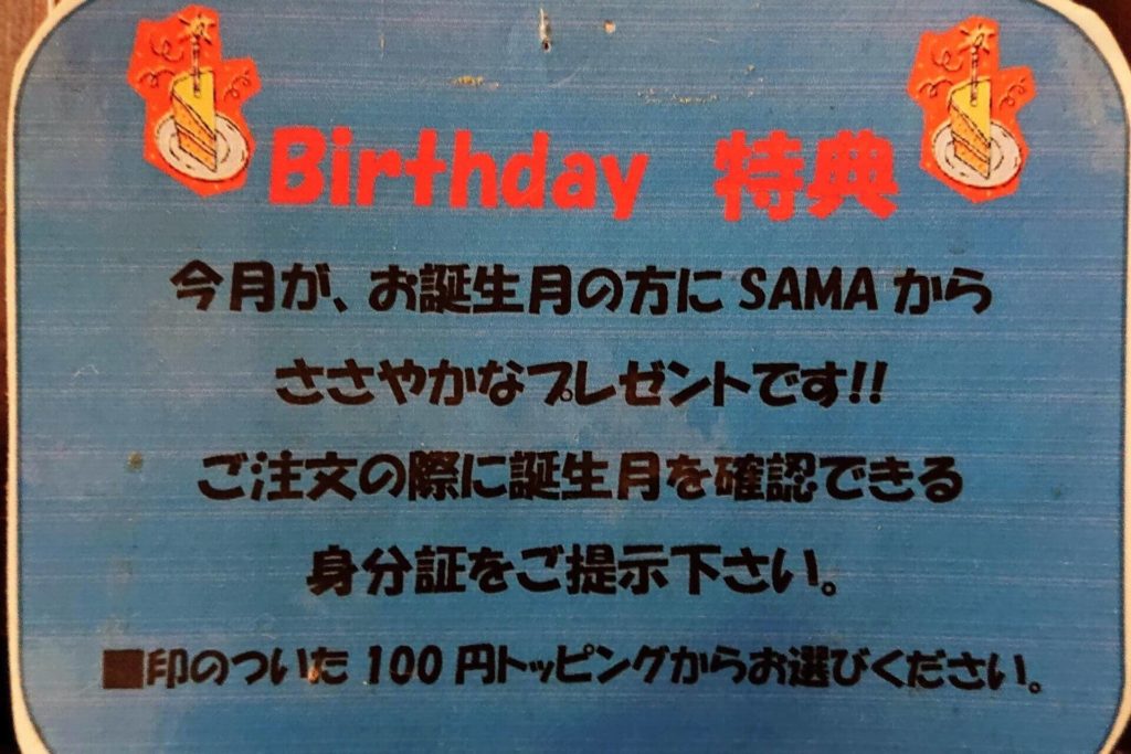 SAMAの誕生日特典