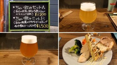 【TORICO(トリコ)】手稲駅近く！ちょい飲みセットでクラフトビール