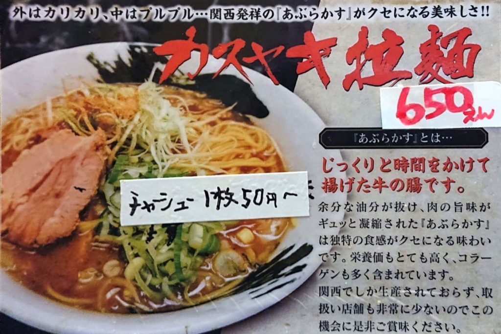 びっくり亭のカスヤキ拉麺の説明