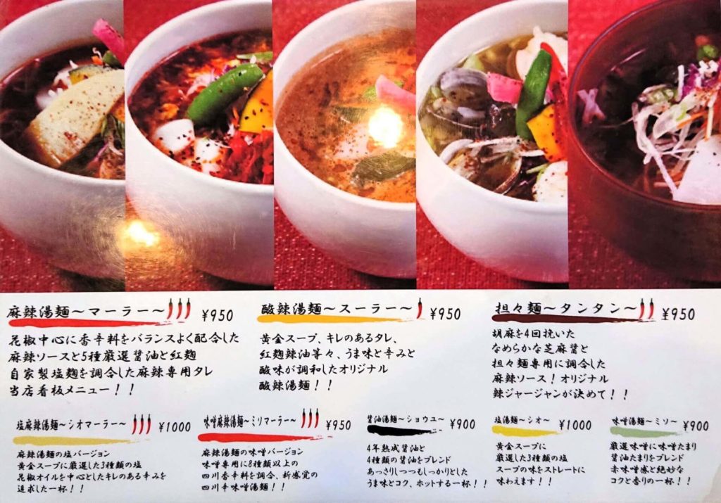紅麹屋の湯麺メニュー