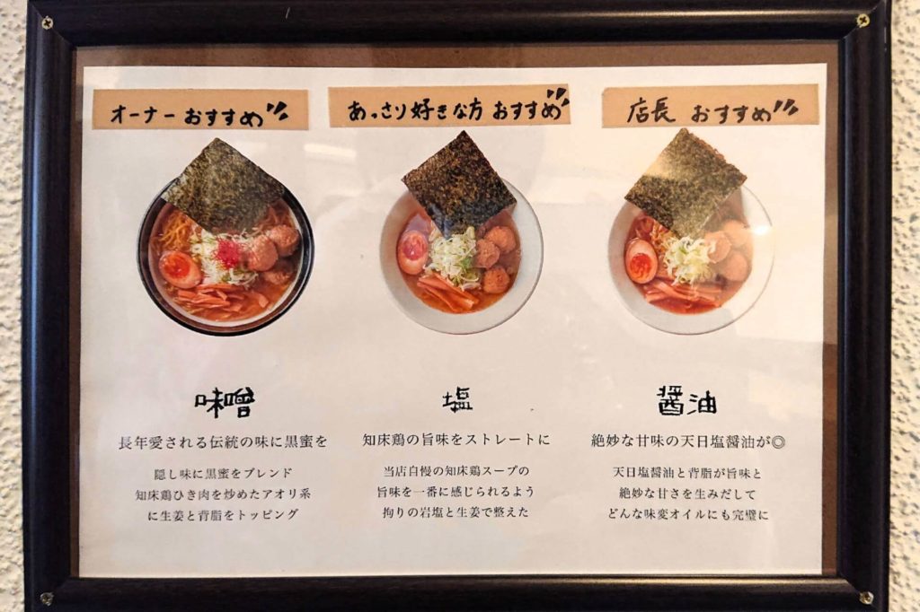 知床鶏麺チキンクレストの味説明