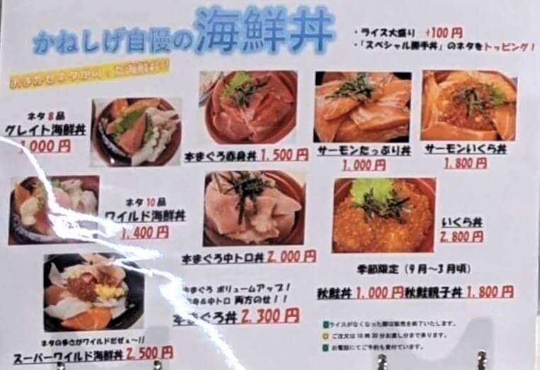 発寒かねしげ鮮魚店の海鮮丼メニュー