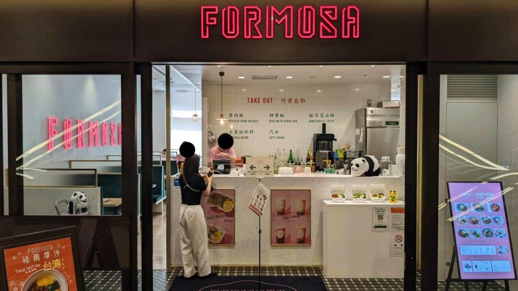台湾厨房FORMOSAの外観