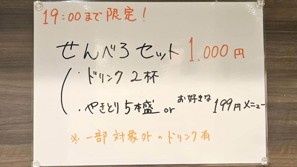 せんべろセットメニュー