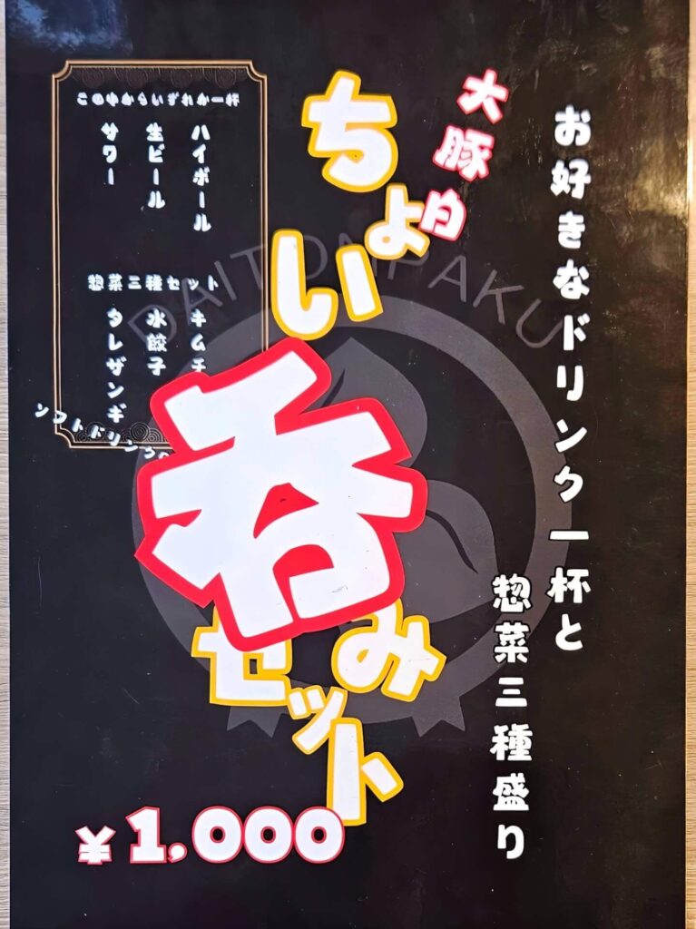 ちょい呑みセットメニュー