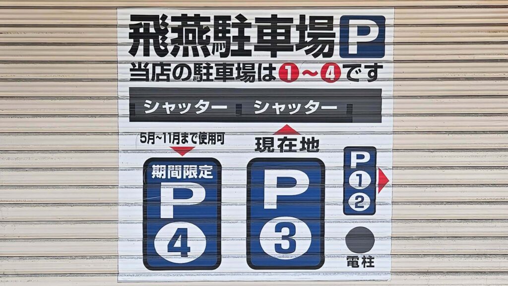 駐車場